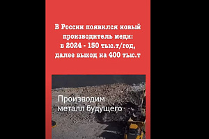 Прорыв за 3 десятилетия: РФ увеличит выпуск первичной меди на 150 тыс.т в 2024, и далее 400 тыс.т.