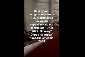 Спад перевозок лома в марте 2023 составил 19% по отношению к марту 2022.