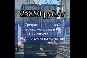 Средняя цена на лом черных металлов в РФ 21-27 августа выросла на 50 руб. самая низкая цена в ДФО