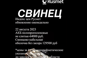 Средние цены на лом свинца, 22 августа: рост 1500-3000 рублей к прошлой неделе