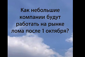 Как небольшие компании будут работать на рынке лома после 1 октября?