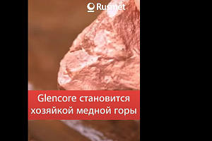 Glencore становится хозяйкой медной горы