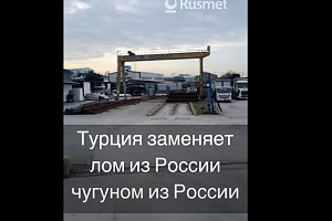 Турция заменяет лом из России чугуном из…России.