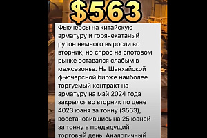 $563 - цена арматуры в Китае