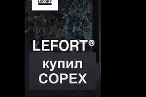 LEFORT купил COPEX