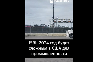 ISRI: следующий год будет тяжелым для промышленности в США