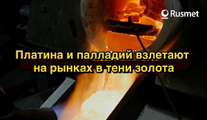 Платина и палладий взлетают на рынках в тени золота