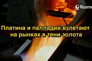 Платина и палладий взлетают на рынках в тени золота