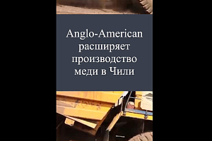 Anglo-American расширяется в Чили