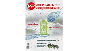 Анонс нового выпуска журнала «Изобретатель и рационализатор» - №2-3/2020 г.