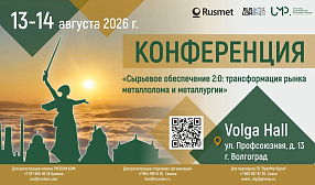 РА «Русмет» и «РУСЛОМ.КОМ» проведут конференцию «Сырьевое обеспечение 2.0» в Волгограде