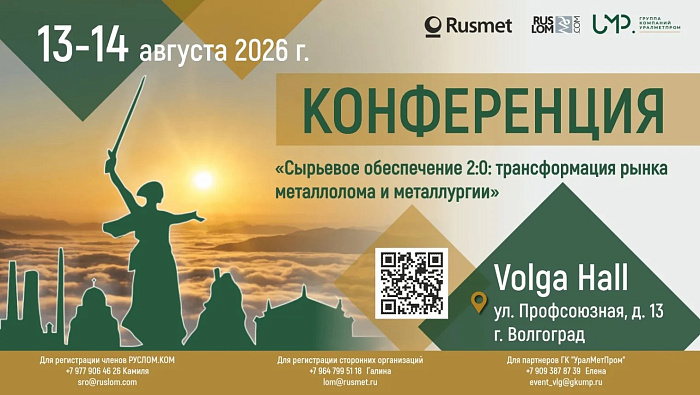 РА «Русмет» и «РУСЛОМ.КОМ» проведут конференцию «Сырьевое обеспечение 2.0» в Волгограде