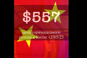 $557 - цена горячекатанного рулона в Китае, 12 мая 2023