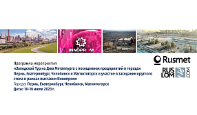 Заводской Тур ко Дню Металлурга с посещением предприятий в городах Пермь, Екатеринбург, Челябинск и Магнитогорск и участие в заседании круглого стола в рамках выставки Иннопром