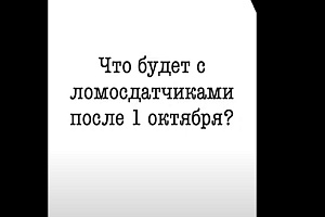 Что будет с ломосдатчиками после 1 октября?