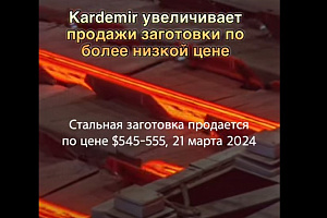 В Турции прошли продажи стальной заготовки по более низкой цене