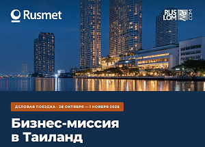 Бизнес-миссия в Таиланд
