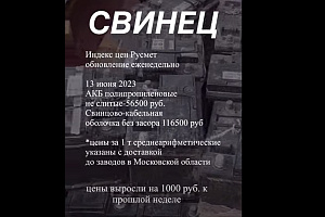 Средняя цена на лом свинца, 13 июня 2023.