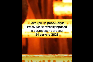 Рост цен на стальную заготовку из РФ привёл к остановке торговли, 24 августа