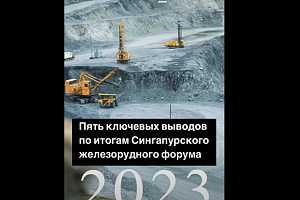 5 ключевых выводов по рынку железной руды и коксующегося угля