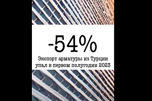 Экспорт арматуры из Турции упал в первом полугодии на 54%