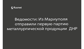 Из Мариуполя отправили первую партию металлургической продукции ДНР