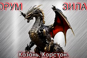 Зилант собирает ломозаготовителей в Казани в октябре 2023