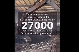 Средняя цена на лом черных металлов в РФ осталась прежней, за счет роста в ЮФО