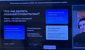 Состоялся отраслевой вебинар «Финансовые инструменты-2025: как ломозаготовителям увеличить прибыль»