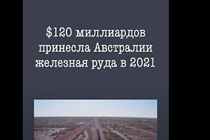 $120 млрд. принесла железная руда Австралии в 2021