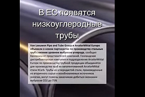 Трубы для углеводородов с низким углеродным следом