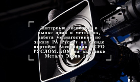 Интервью экспертов о рынке лома и металлов, работа медиагостиной по заказу РА Русмет на стенде партнёра Ассоциации НСРО РУСЛОМ.КОМ на выставке Металл Экспо 2021