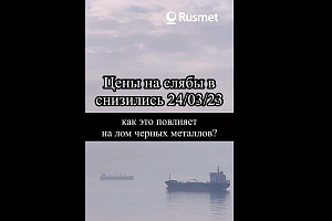 Экспортные цены на стальные полуфабрикаты снижаются. Какое влияние это окажет на цены на лом?