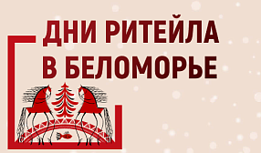 Директор Ассоциации НРСО «РУСЛОМ.КОМ» Виктор Ковшевный выступит на форуме «Дни ритейла в Беломорье» 