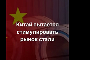 Китай пытается стимулировать рынок стали, но арматура все равно $507