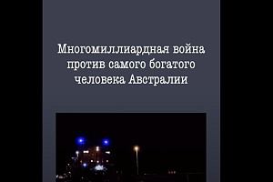 Многомиллиардная война против самого богатого человека в Австралии