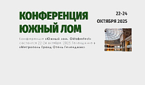 Конференция «Южный лом» состоится 22-24  октября 2025  в «Метрополь Гранд Отель Геленджик» 