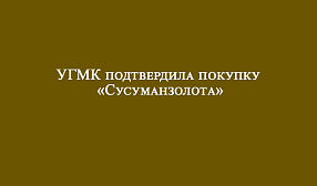 УГМК подтвердила покупку «Сусуманзолота»