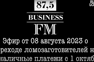 Эфир на Бизнес ФМ о переходе ломозаготовителей на безналичные платежи с 1 октября 2023