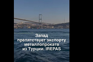 Запад препятствует экспорту металлопроката из Турции: IREPAS