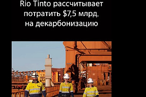 Rio Tinto потратит на декарбонизацию миллиарды долларов.