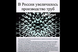 В РФ увеличилось производство труб