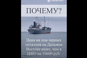 Цены на лом на Дальнем Востоке ниже на 10600 рублей, чем в ЦФО