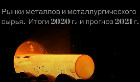 Запись вебинара «Рынки металлов и металлургического сырья. Итоги 2020 г. и прогноз 2021 г.».