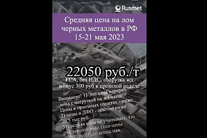 Средняя цена на лом черных металлов в РФ 15-21 мая 2023, снижение 300 руб.