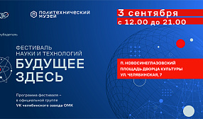 ОМК проведет в Челябинске фестиваль науки и технологий «Будущее здесь»