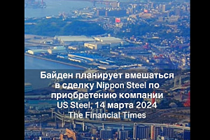 Байден планирует вмешаться в сделку Nippon Steel по приобретению US Steel