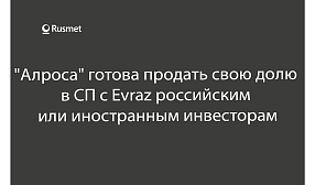 "Алроса" готова продать свою долю в СП с Evraz российским или иностранным инвесторам