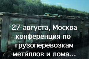 27 августа, Москва конференция по грузоперевозкам металлов и лома