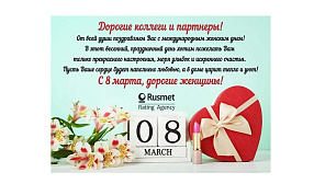 С 8 марта!